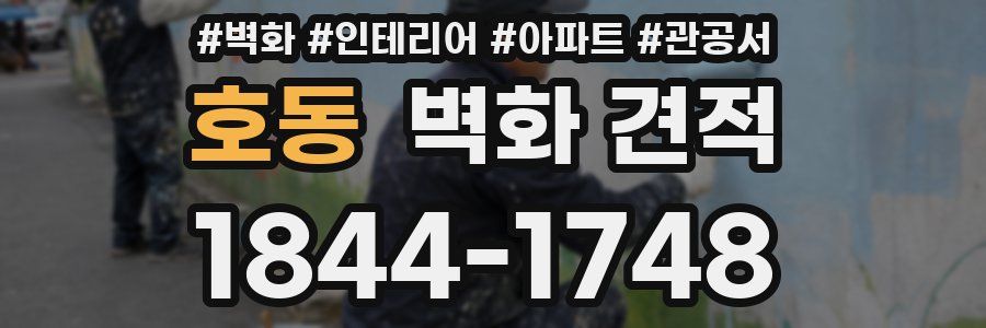 호동 벽화 견적