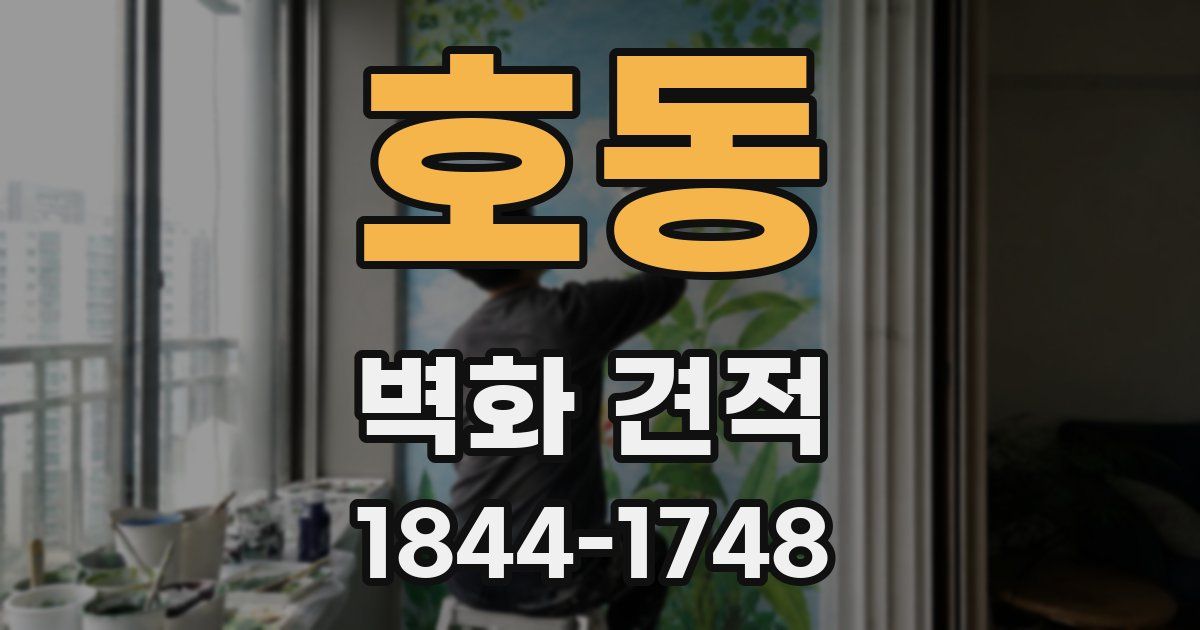 호동 벽화 견적
