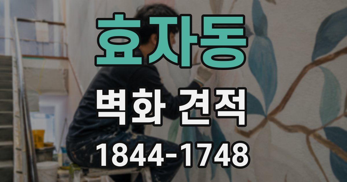 효자동 벽화 견적