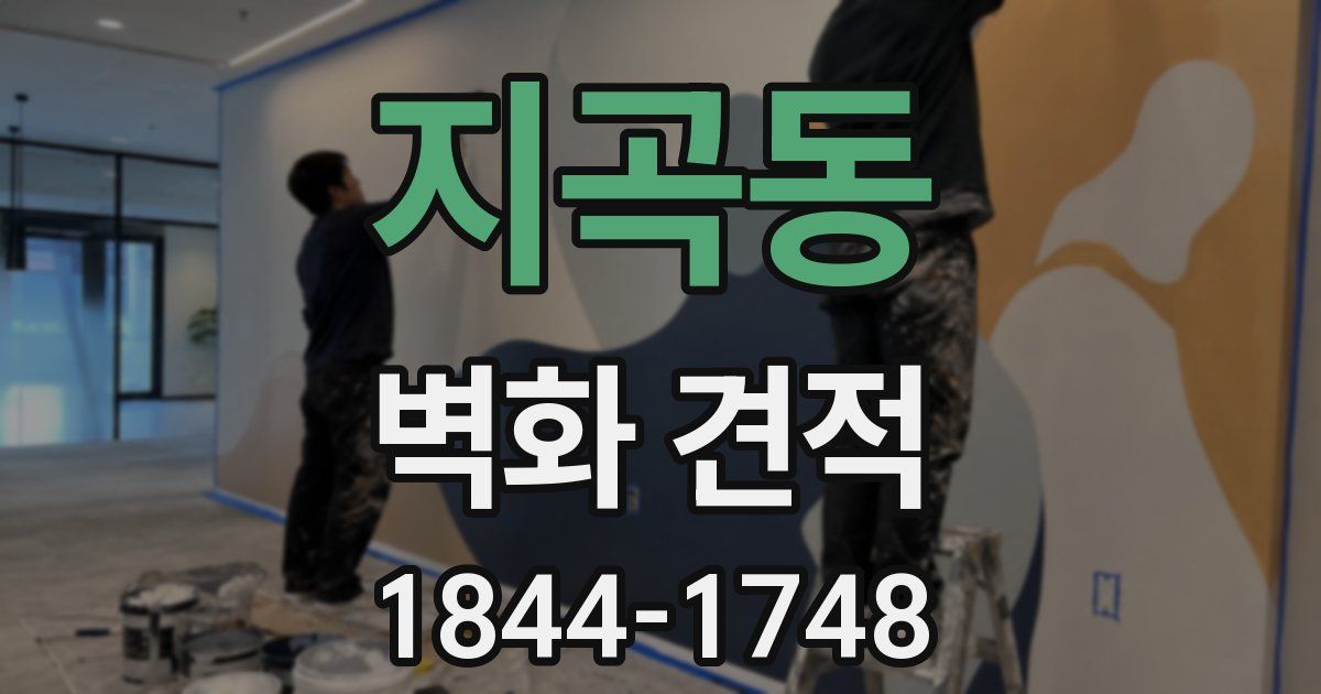 지곡동 벽화 견적