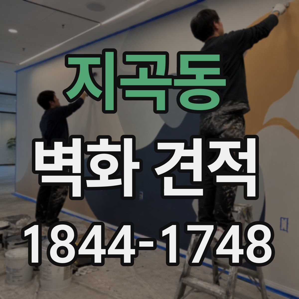 지곡동 벽화 견적