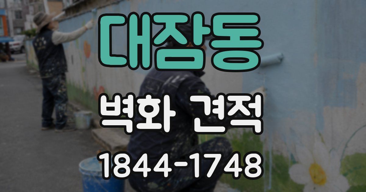대잠동 벽화 견적