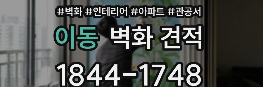 이동 벽화 견적