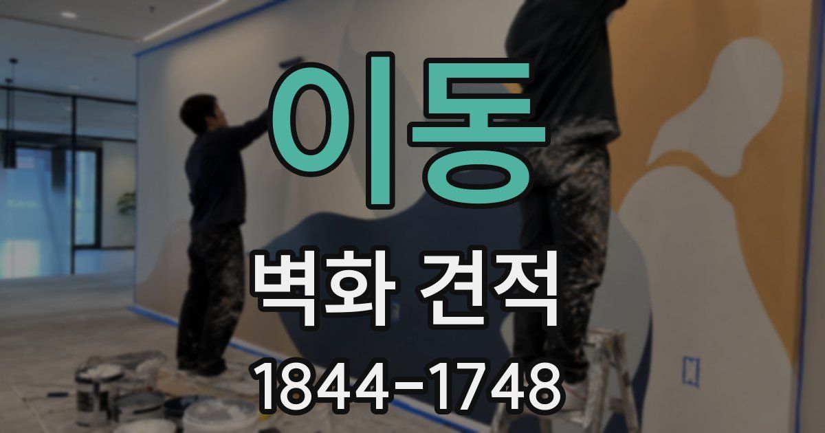 이동 벽화 견적