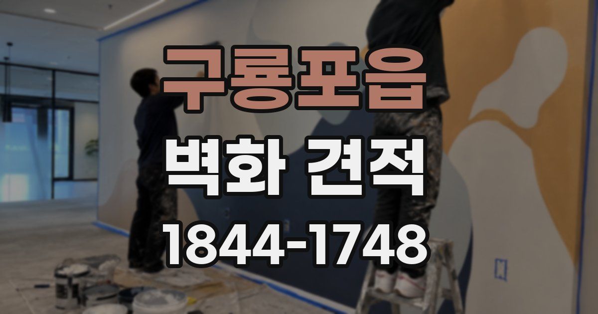 구룡포읍 벽화 견적