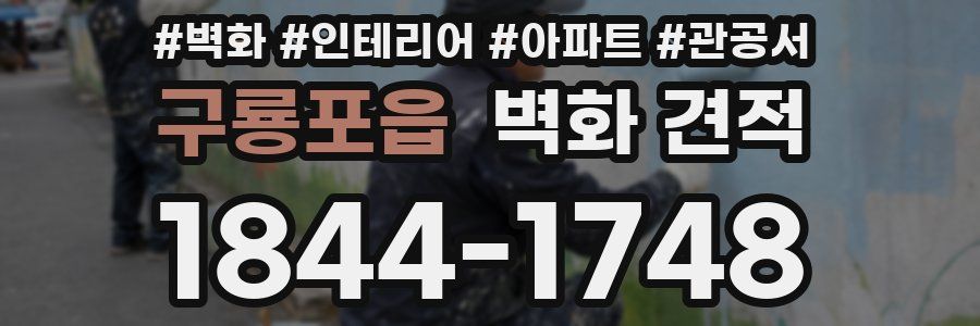 구룡포읍 벽화 견적