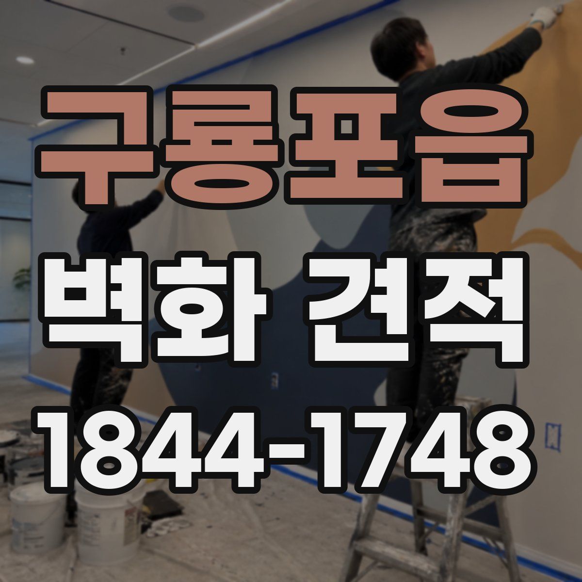 구룡포읍 벽화 견적