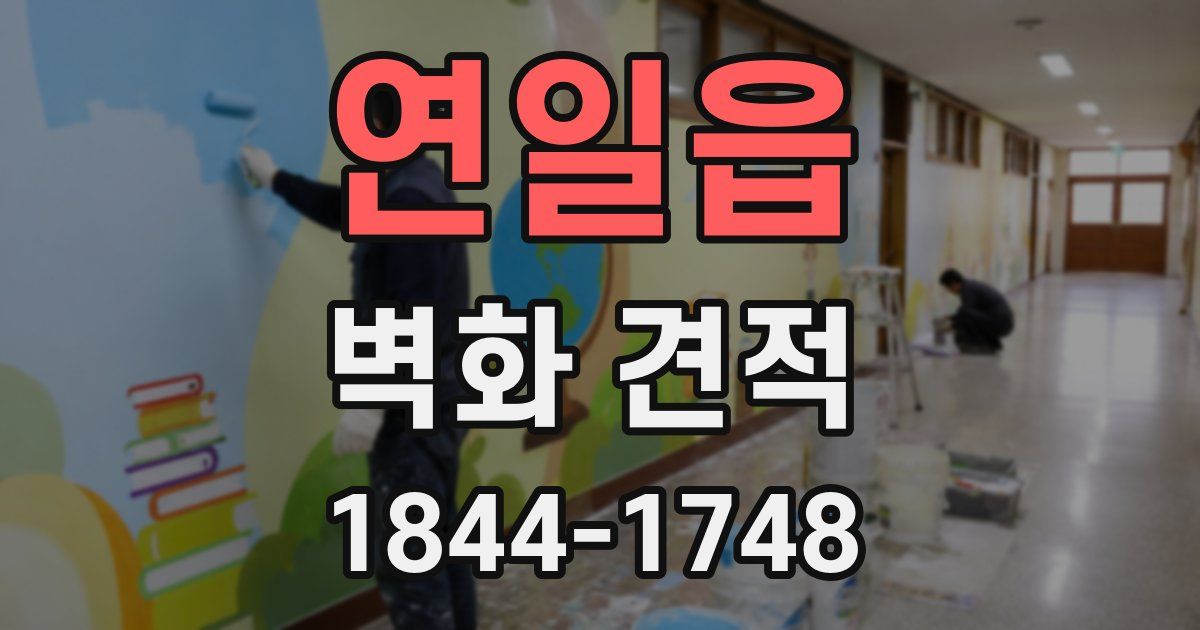 연일읍 벽화 견적
