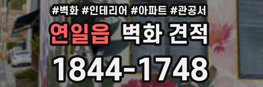 연일읍 벽화 견적