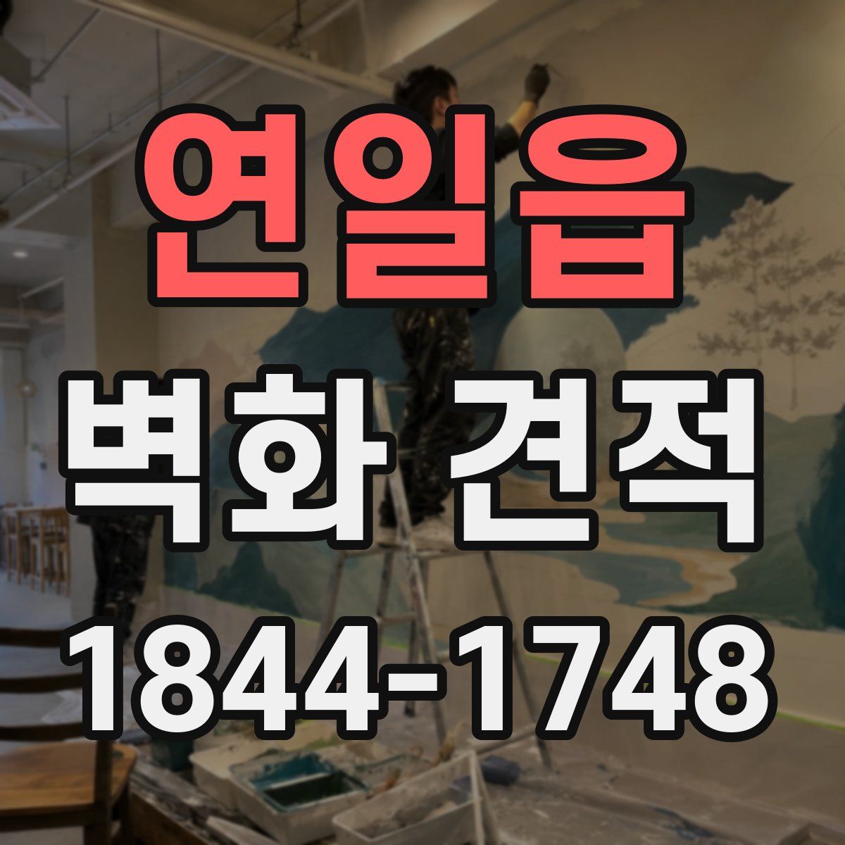 연일읍 벽화 견적