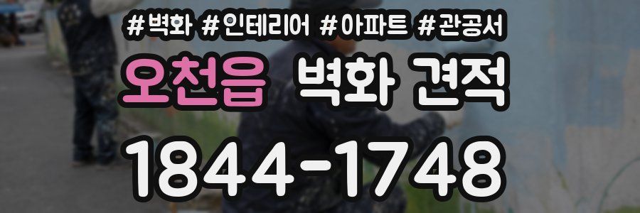 오천읍 벽화 견적