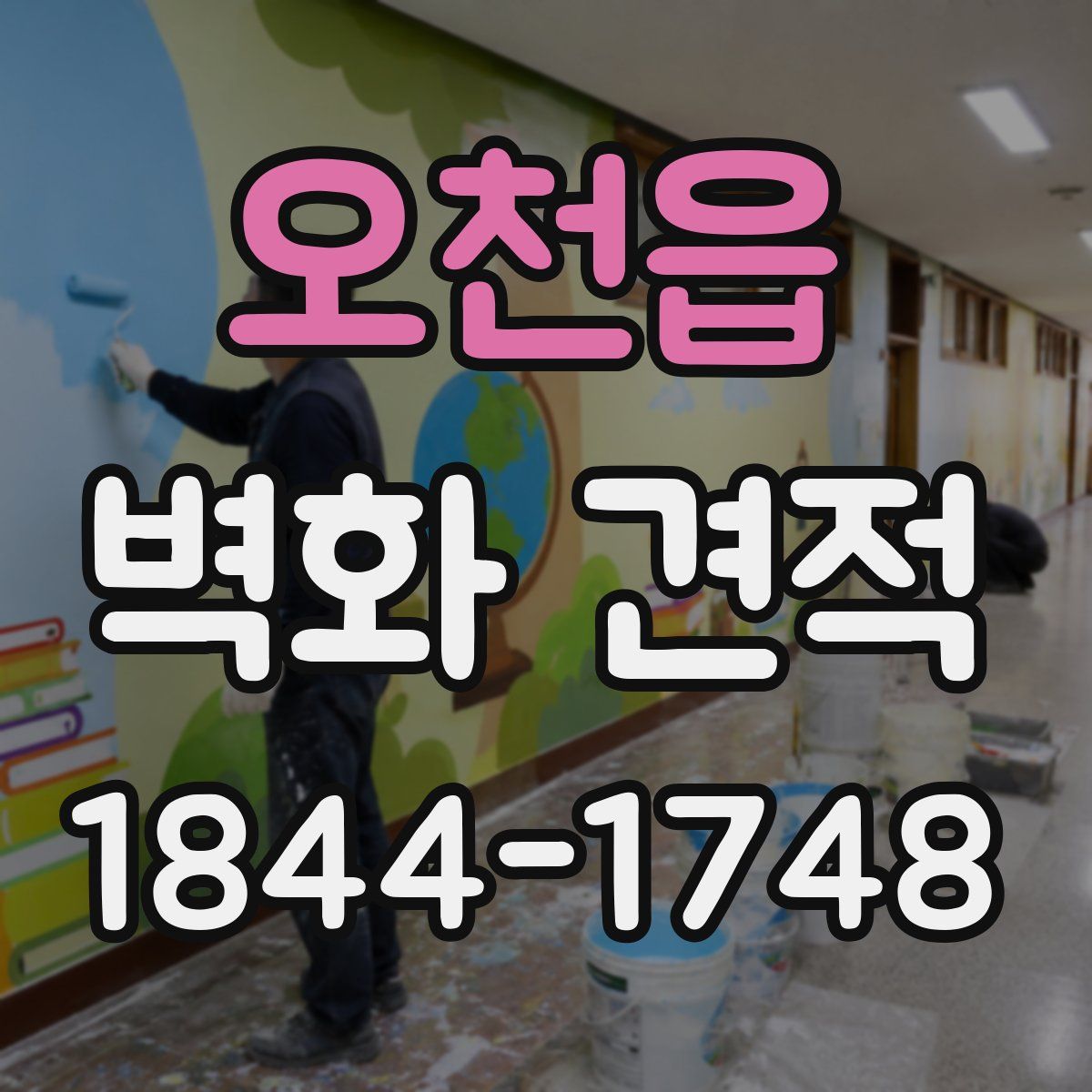 오천읍 벽화 견적