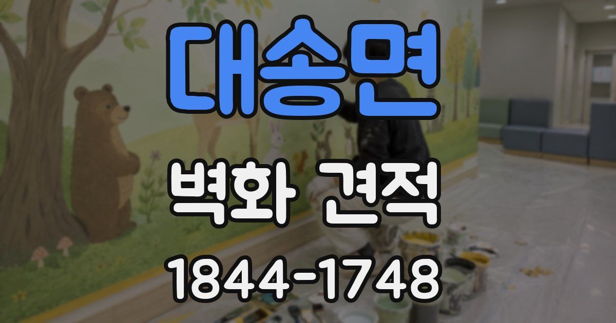 대송면 벽화 견적