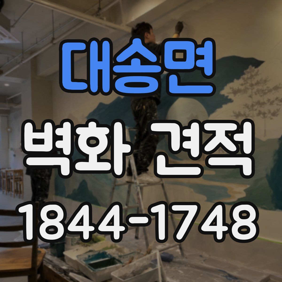 대송면 벽화 견적