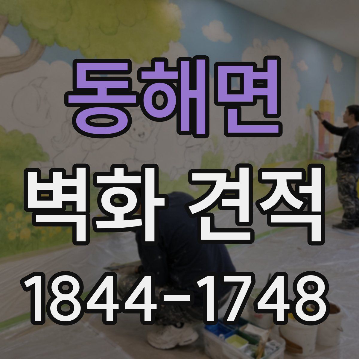 동해면 벽화 견적