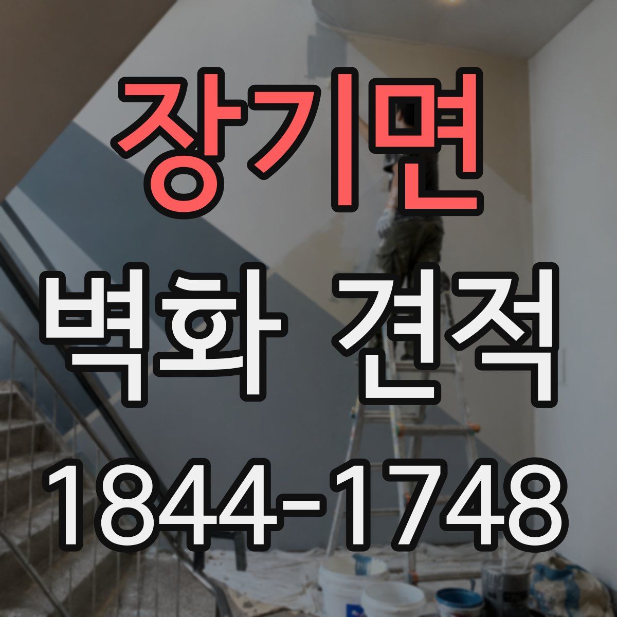장기면 벽화 견적