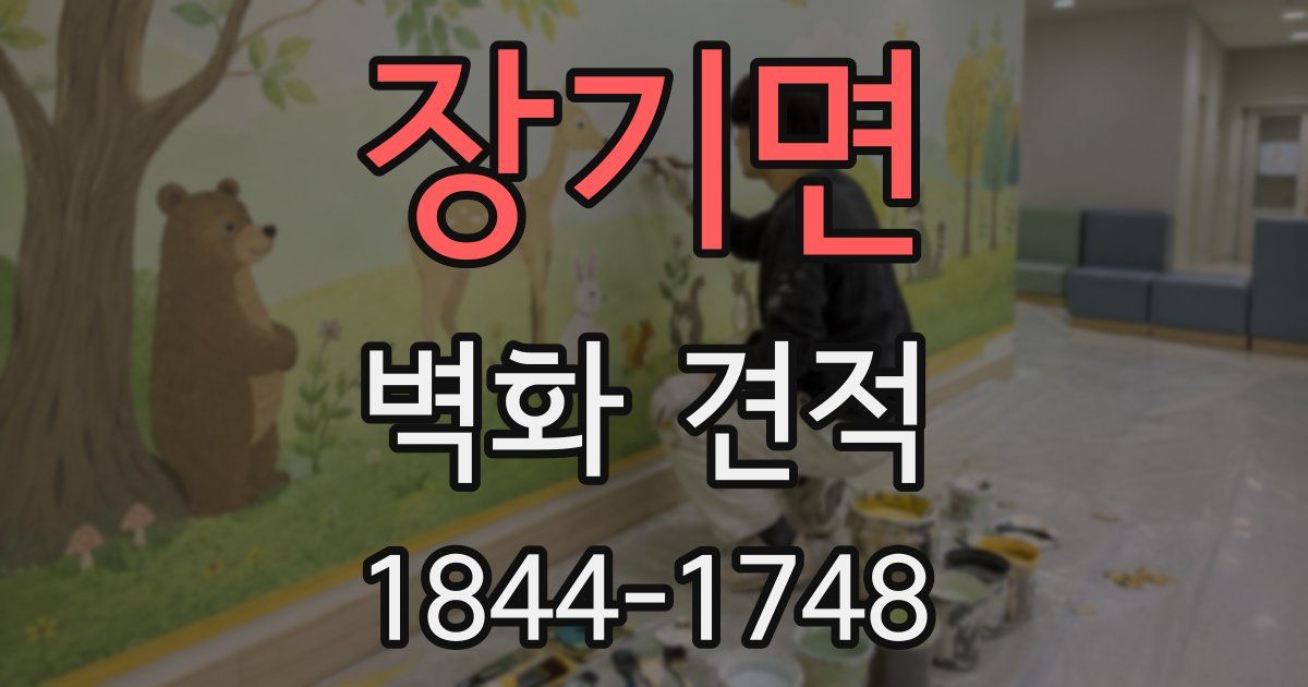 장기면 벽화 견적
