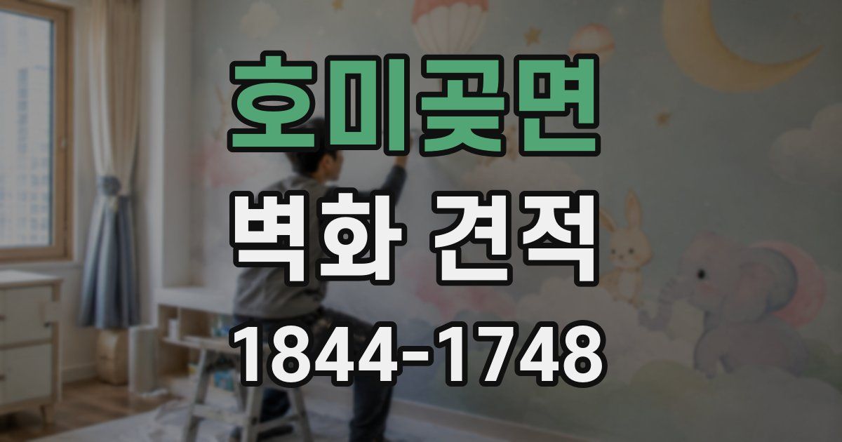 호미곶면 벽화 견적
