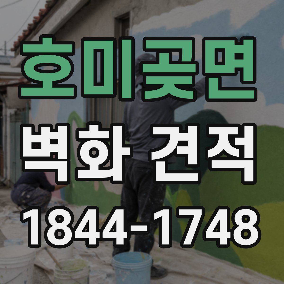 호미곶면 벽화 견적
