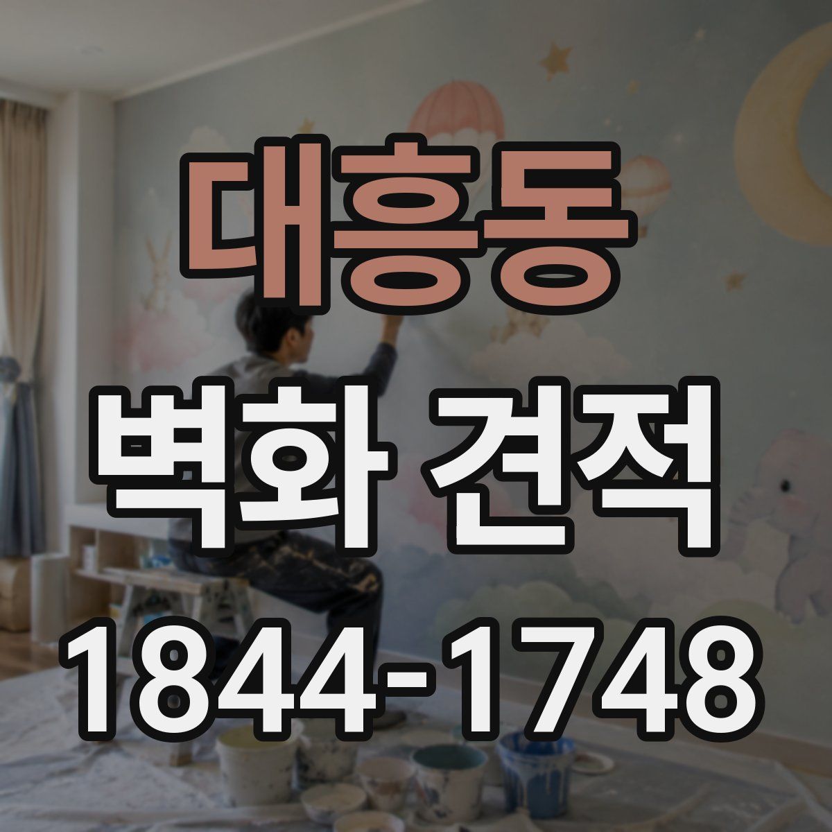 대흥동 벽화 견적