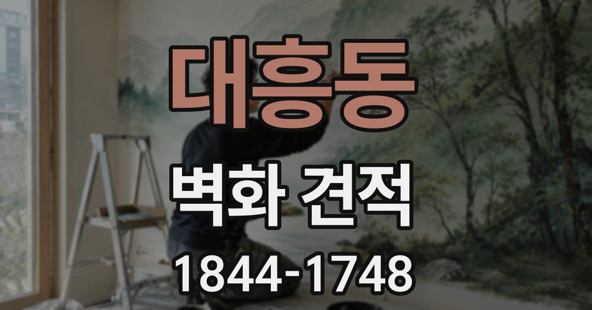대흥동 벽화 견적