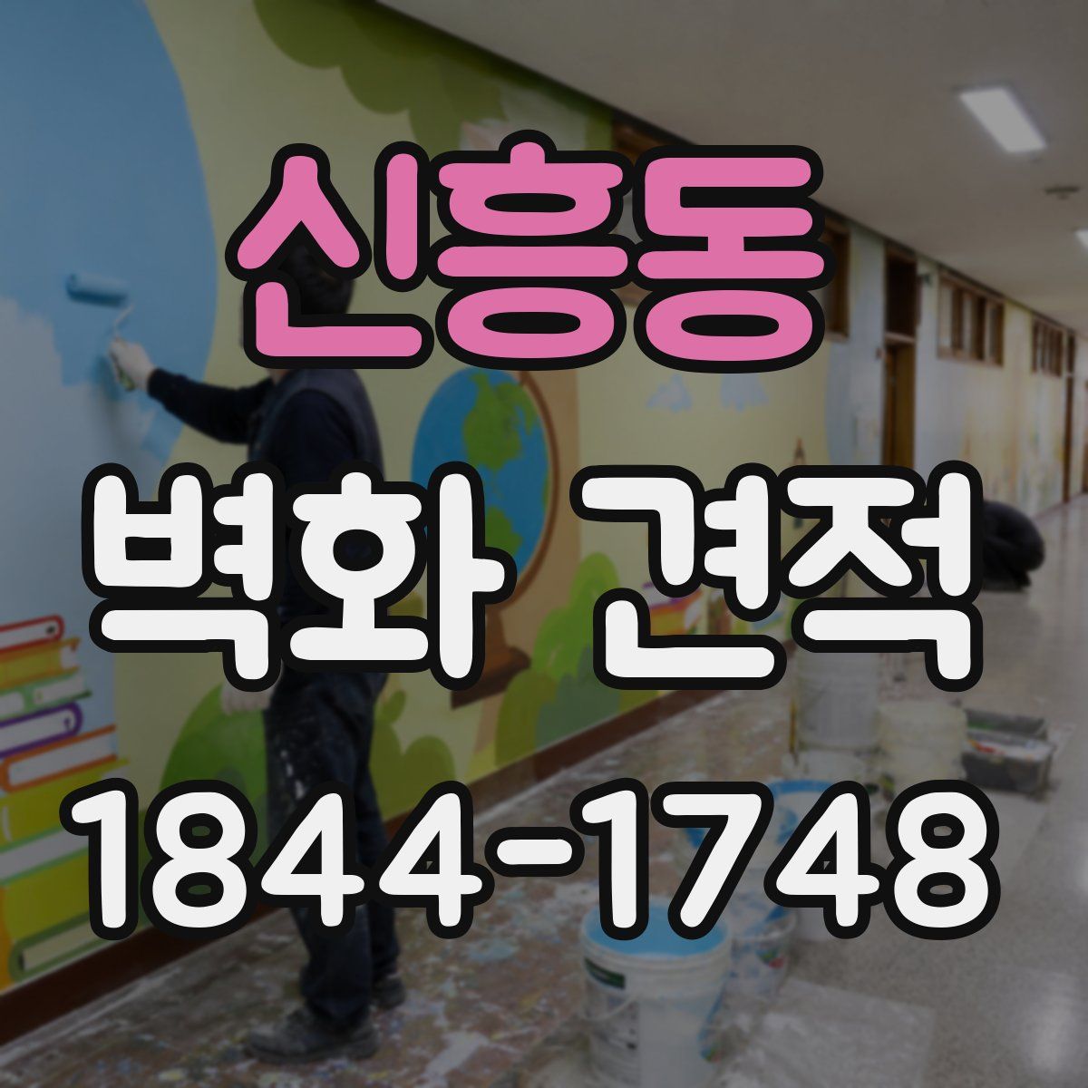 신흥동 벽화 견적