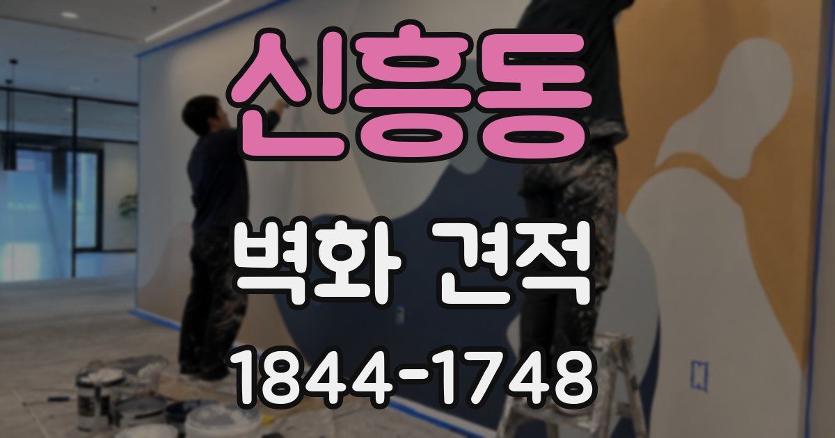신흥동 벽화 견적