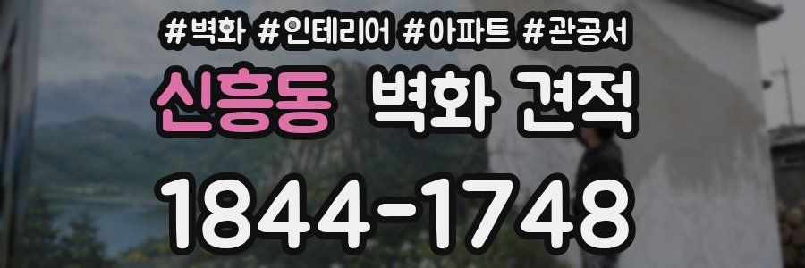 신흥동 벽화 견적