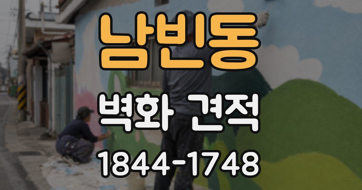 남빈동 벽화 견적