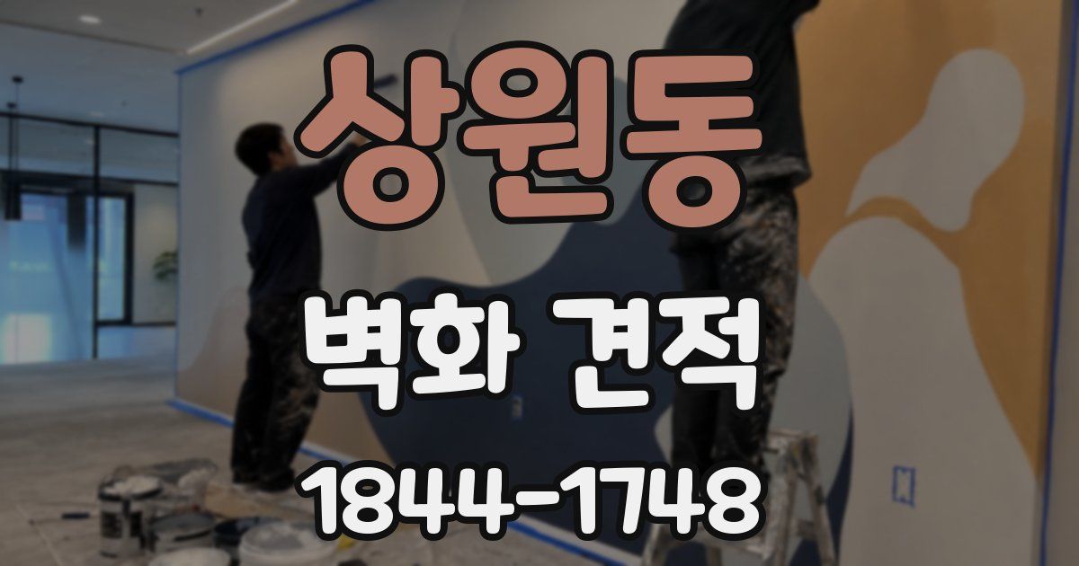 상원동 벽화 견적
