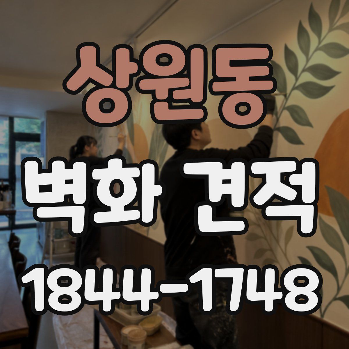 상원동 벽화 견적