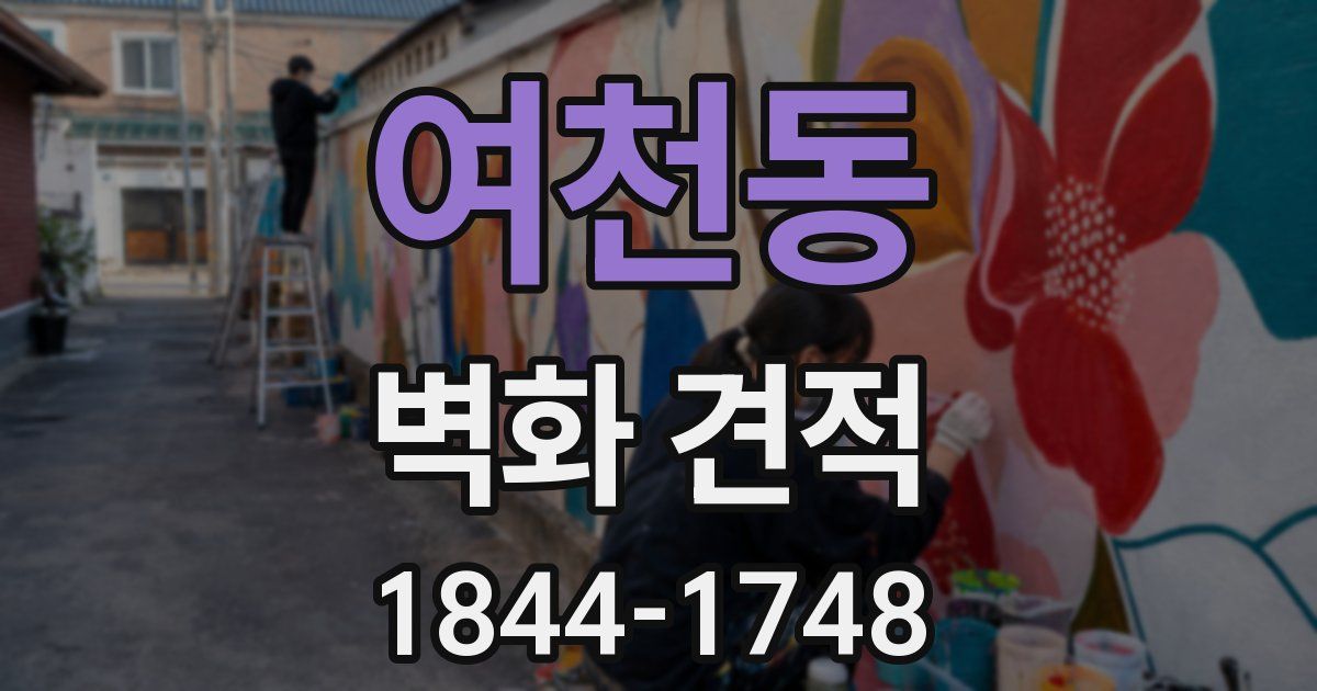 여천동 벽화 견적