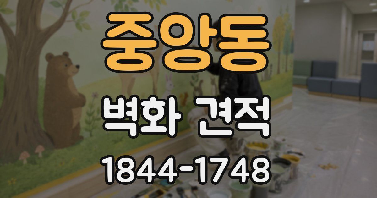 중앙동 벽화 견적