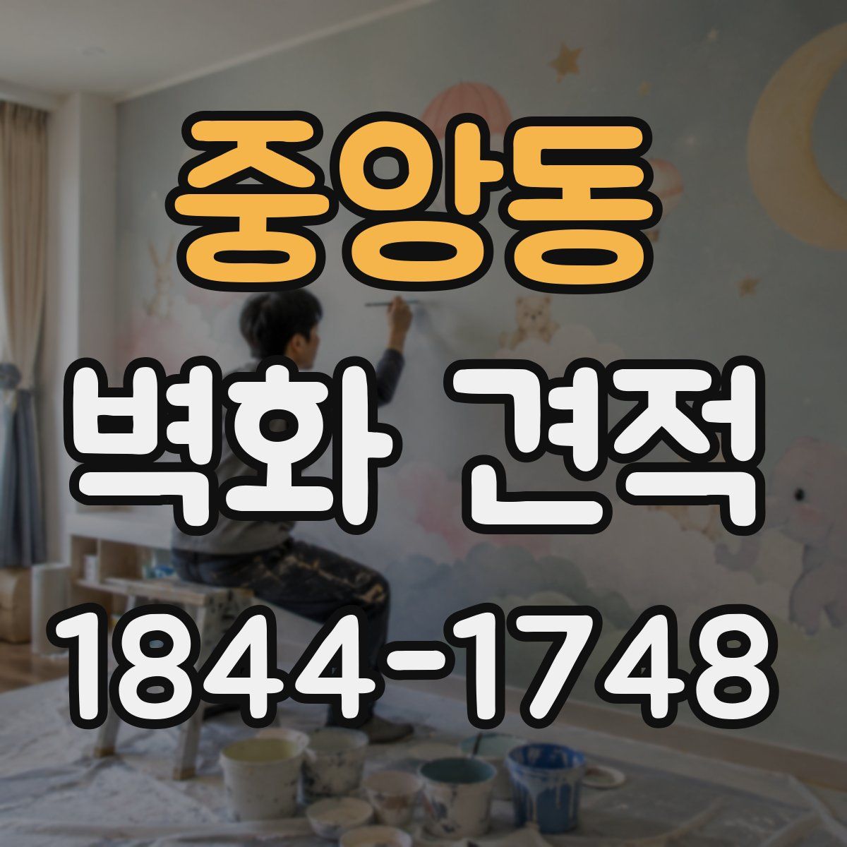 중앙동 벽화 견적