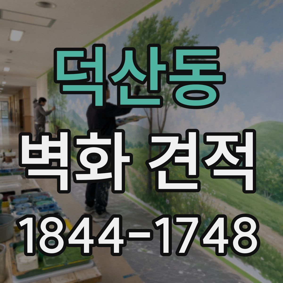 덕산동 벽화 견적