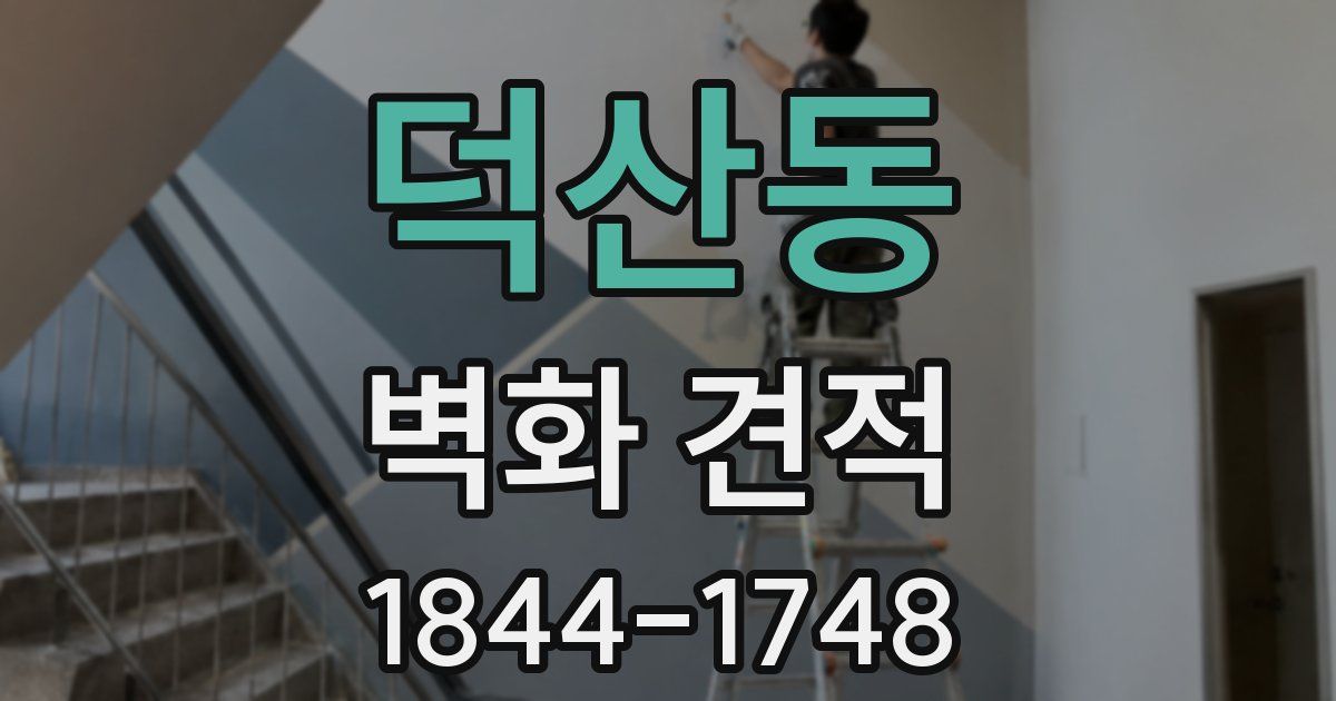 덕산동 벽화 견적