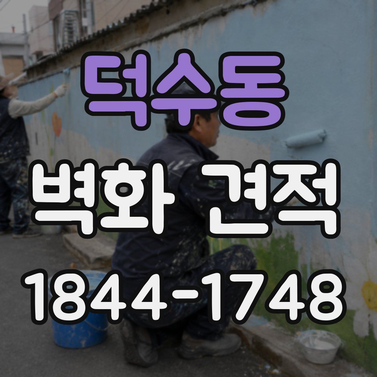 덕수동 벽화 견적