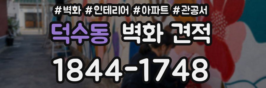 덕수동 벽화 견적