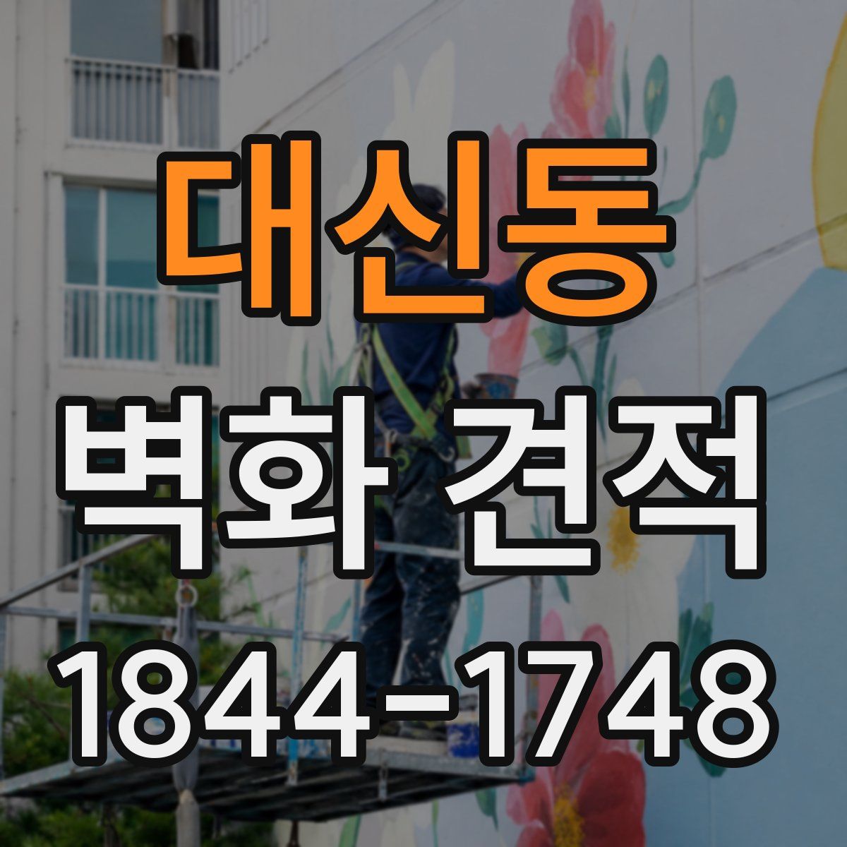 대신동 벽화 견적