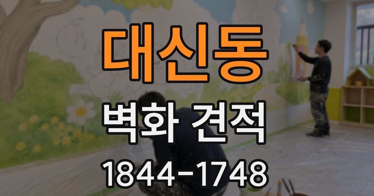대신동 벽화 견적