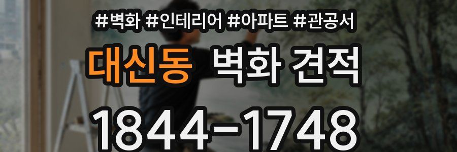 대신동 벽화 견적