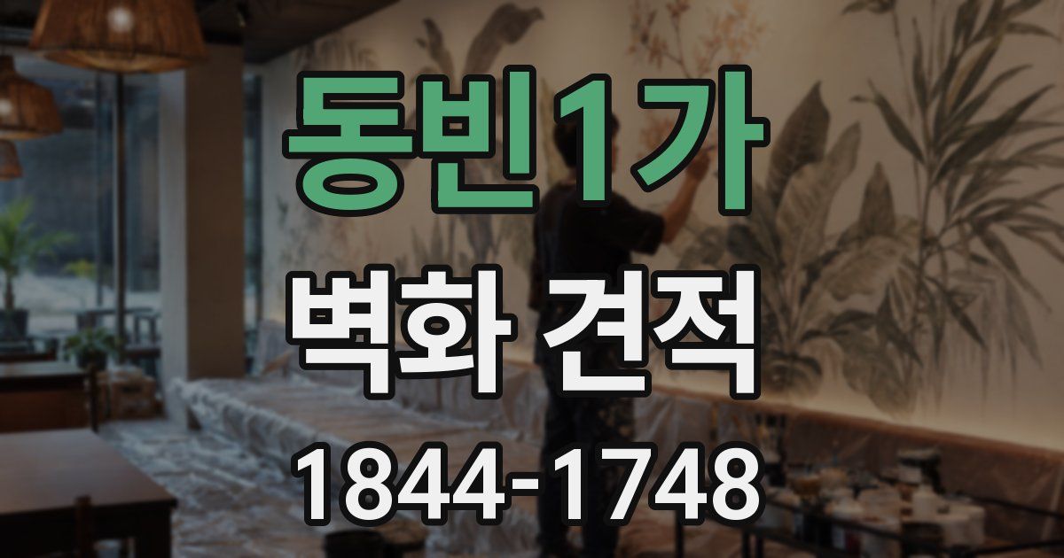 동빈1가 벽화 견적