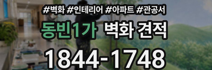 동빈1가 벽화 견적