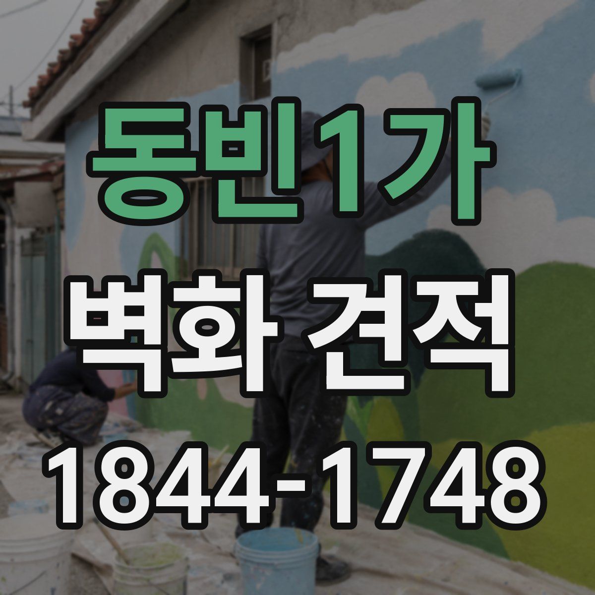 동빈1가 벽화 견적