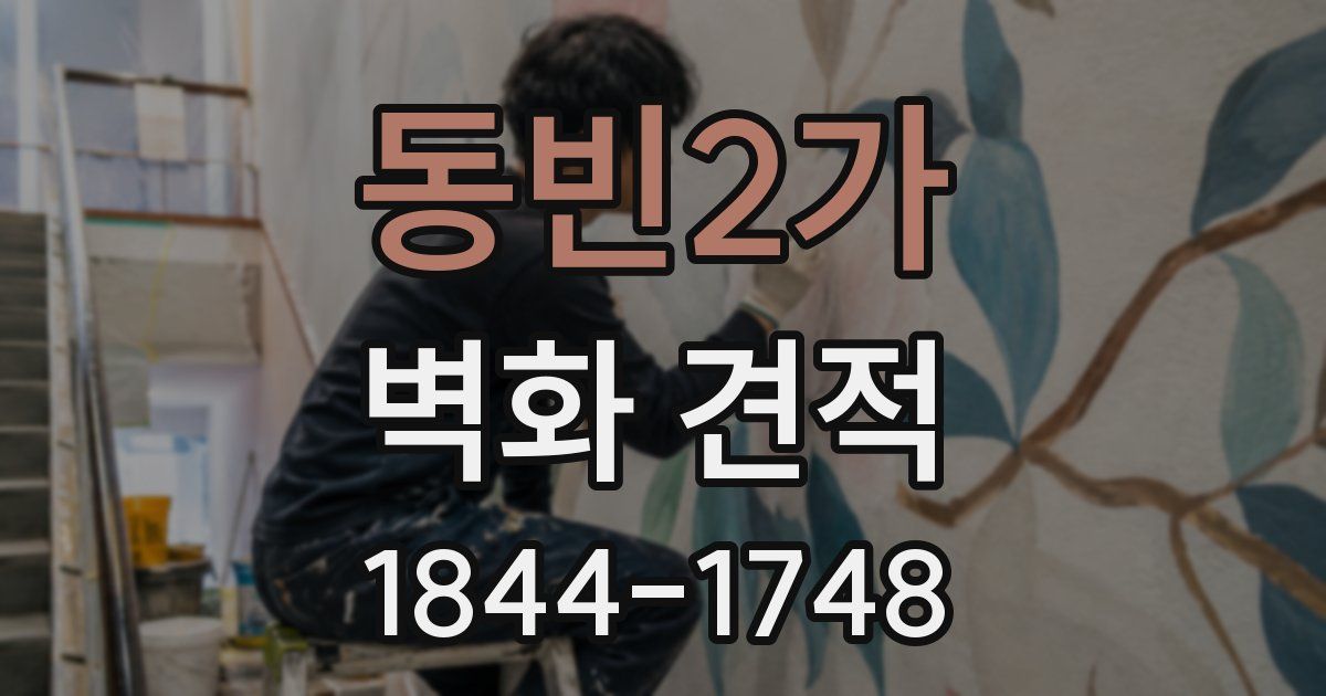 동빈2가 벽화 견적