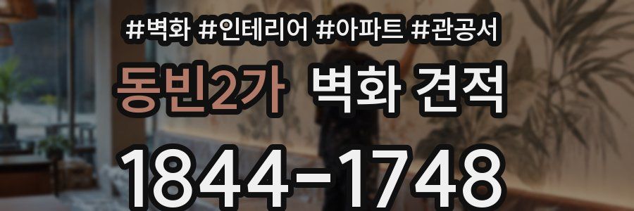 동빈2가 벽화 견적