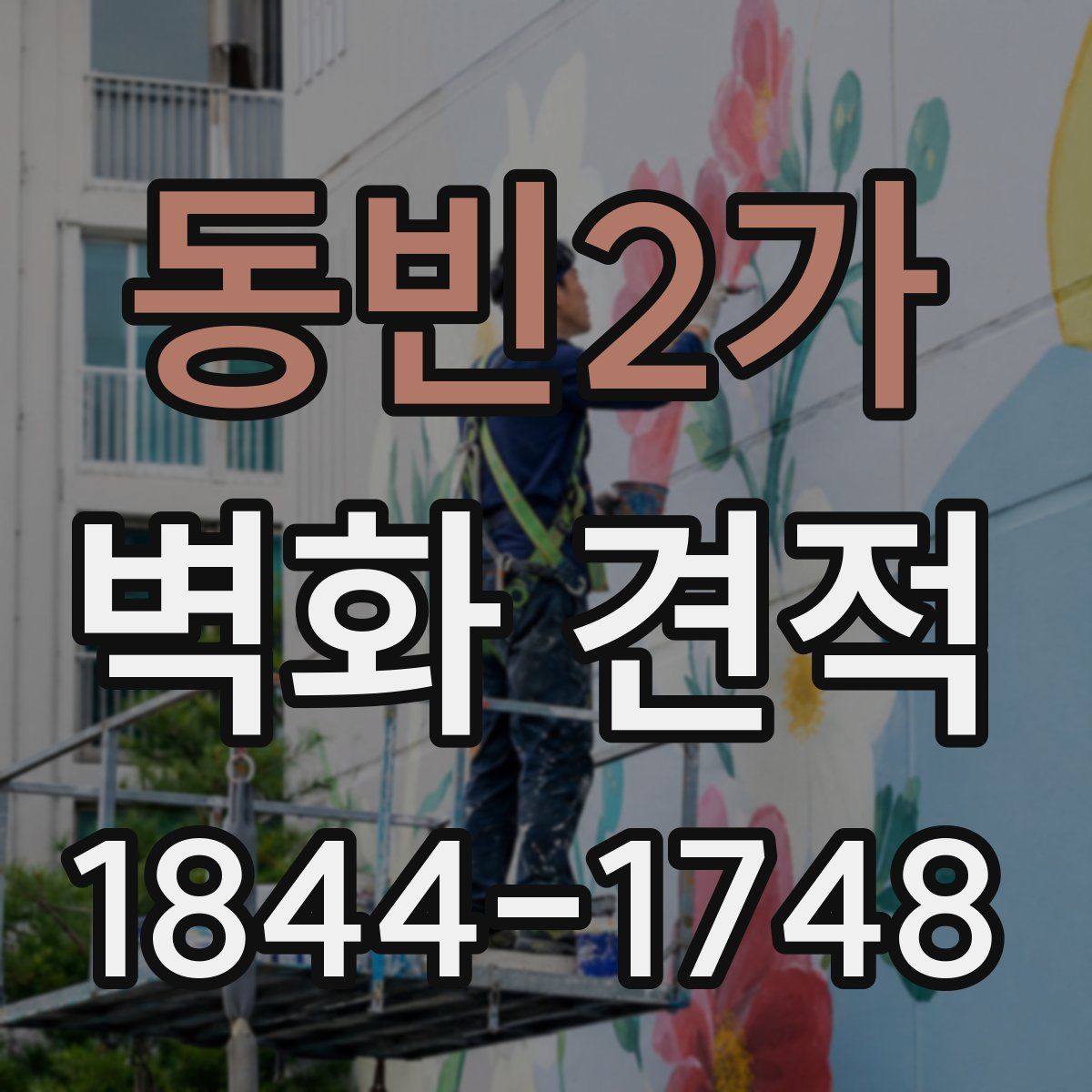 동빈2가 벽화 견적