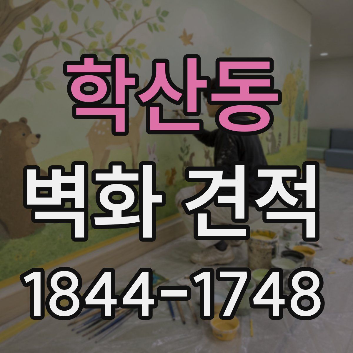 학산동 벽화 견적