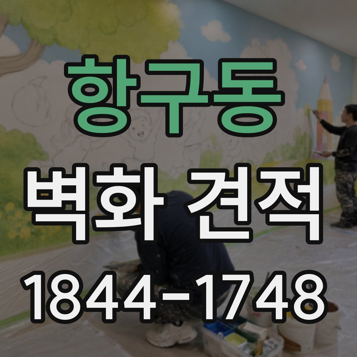 항구동 벽화 견적