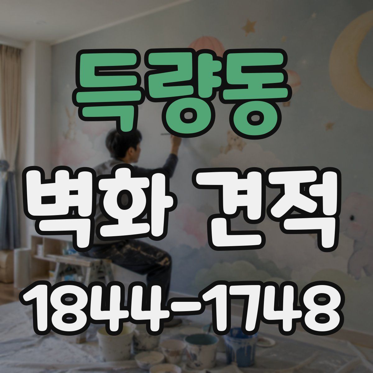 득량동 벽화 견적